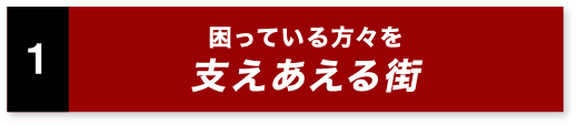 困っている方々を支えあえる街