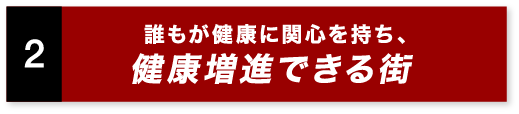 誰もが健康に関心を持ち、健康増進できる街