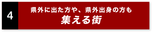 県外に出た方や、県外出身の方も集える街